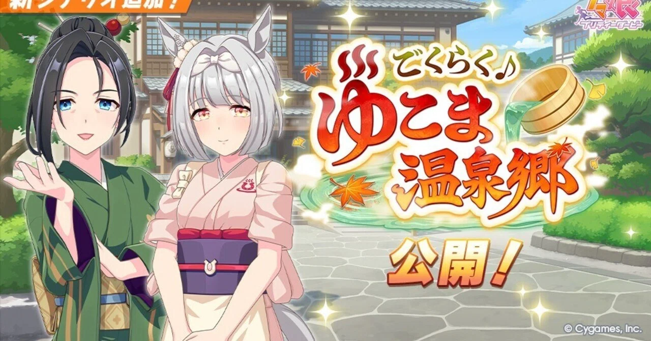 ウマ娘】温泉シナリオ「ごくらく♪ゆこま温泉郷」攻略＆育成ポイント