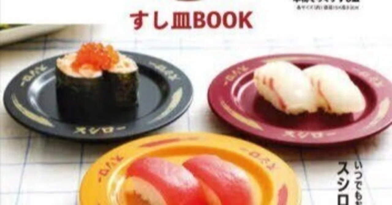 本日見つけた掘り出し物】並ばず自宅でスシローを完全再現！宝島社の 