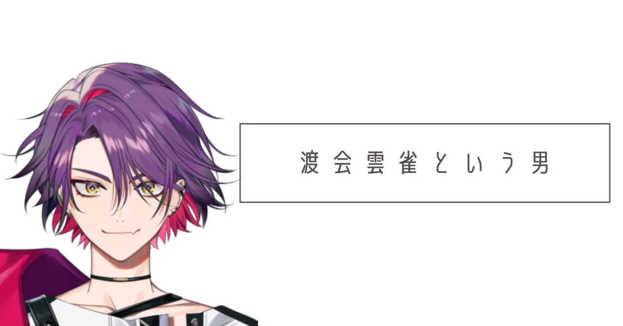 渡会雲雀という男（最推し）｜とらふぐ