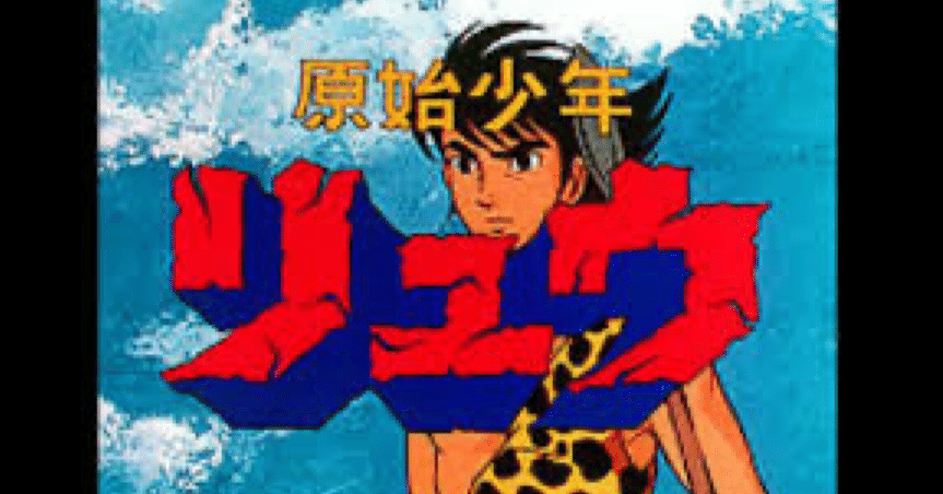 10月30日は原始少年リュウ放送54周年！｜ころものにっき