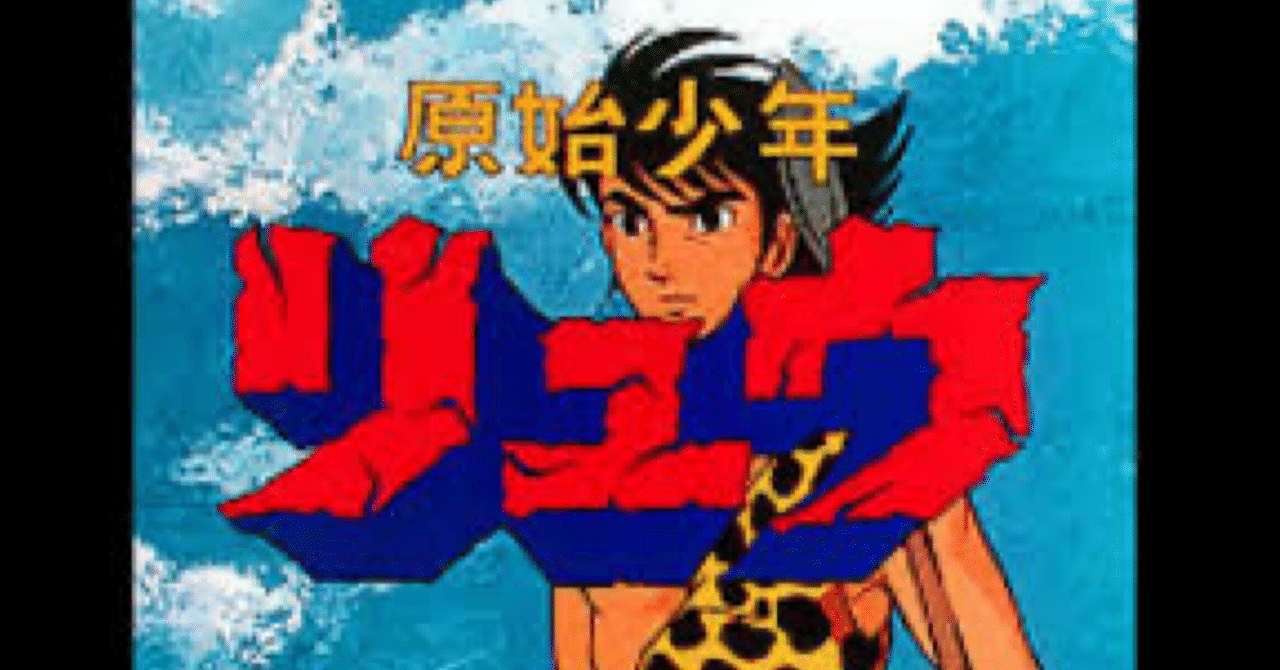 10月30日は原始少年リュウ放送54周年！｜ころものにっき