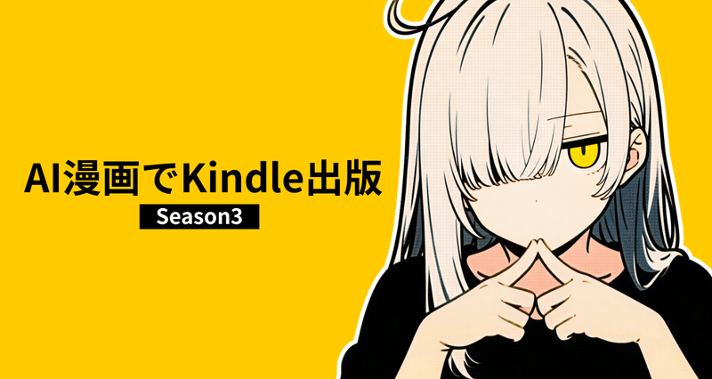 不可思議ちゃんseason3の月別一覧｜不可思議ちゃん@AI漫画でkindle出版