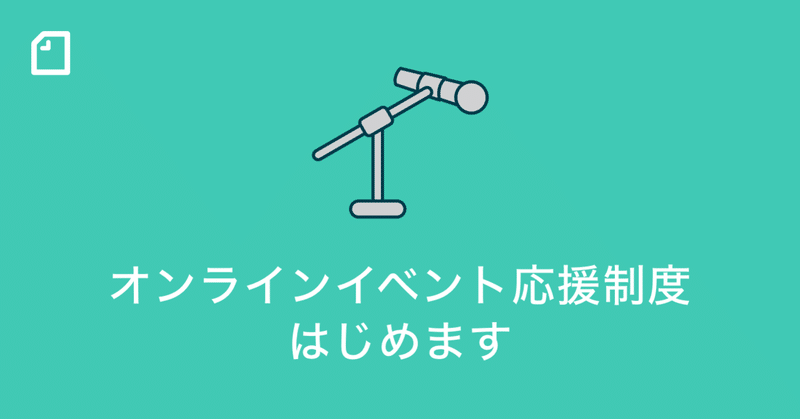 イベントのオンライン中継を実施したいnoteクリエイターを支援する「オンラインイベントおうえん制度」をはじめます