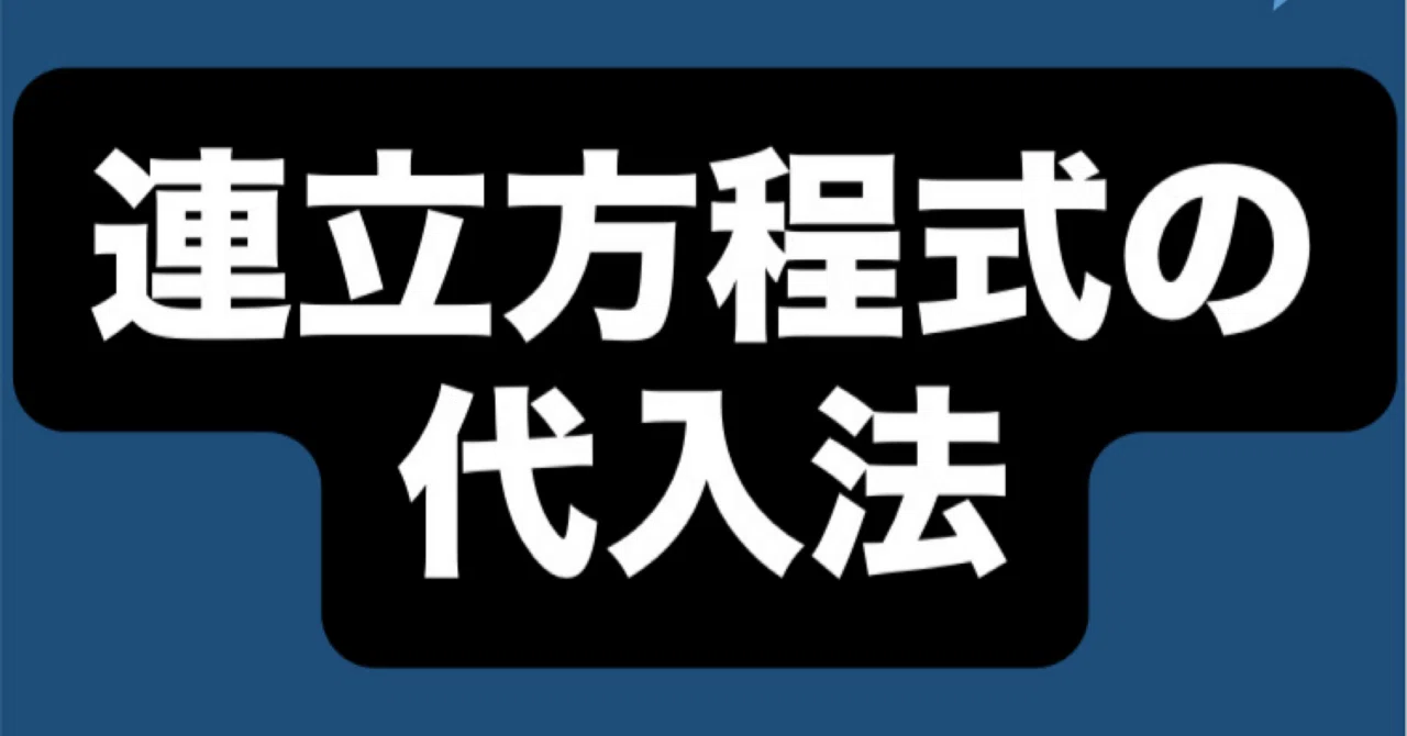 連立方程式の代入法|MKTゼミナール
