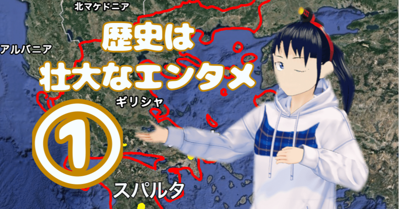 5分で読める 中田敦彦のエクストリーム世界史 全ての始まり 古代ギリシャ編 なでしこ大和 Vrとvtuberの人 Note