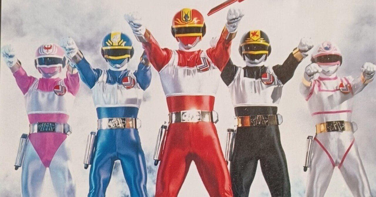 電撃戦隊チェンジマン #39 恐怖のかくれんぼ｜なっぴー