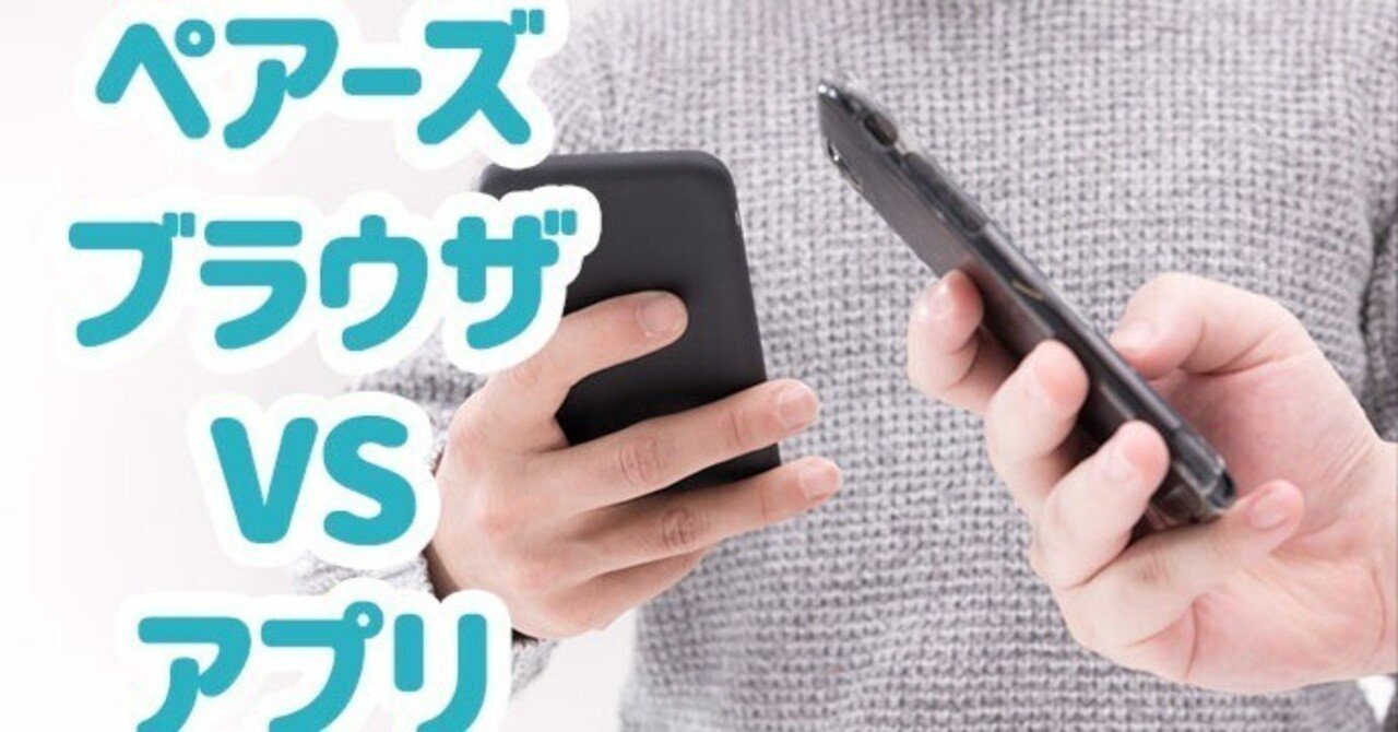 ペアーズのwebブラウザ版(PC版)とスマホアプリ版の違いを比較表で解説｜マッチングアプリ大学