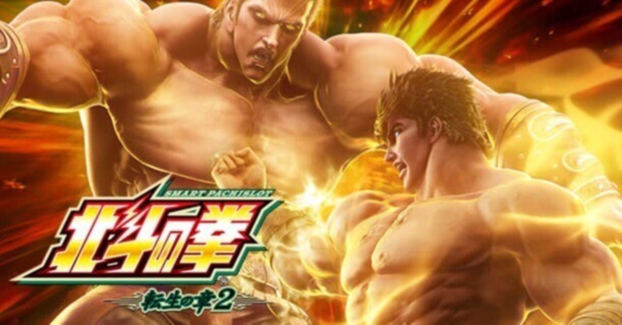 北斗転生2｜上位AT後は期待値12000円 上位AT後の見抜き方 新台初期データから狙い目を考察 スマスロ 6.5号機 天井期待値 ハイエナ 狙い目  やめどき リセット恩恵｜たられば