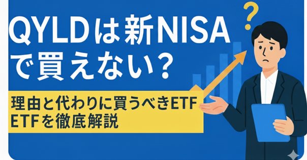 NISAでQQQを買っている人は損してる？「QQQM」の方が良いと思う