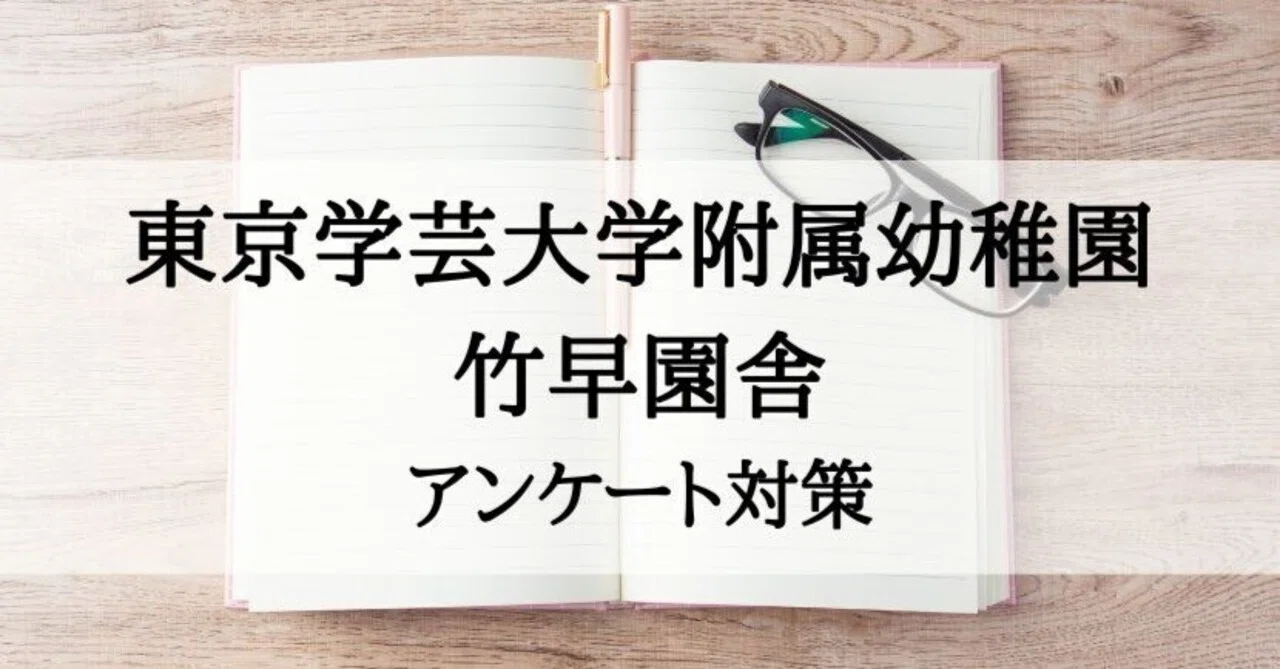 幼稚園受験】東京学芸大学附属幼稚園 竹早園舎 アンケート対策｜絶対