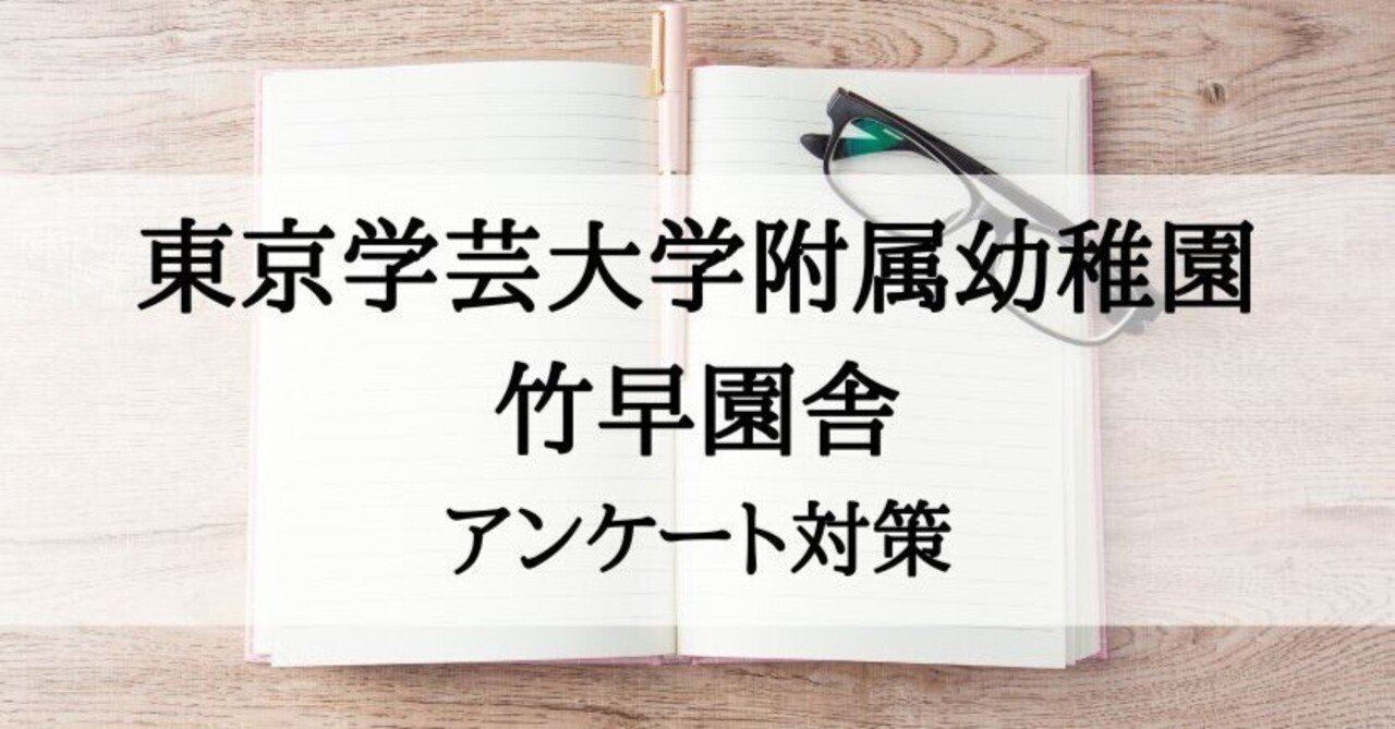 幼稚園受験】東京学芸大学附属幼稚園 竹早園舎 アンケート対策｜絶対