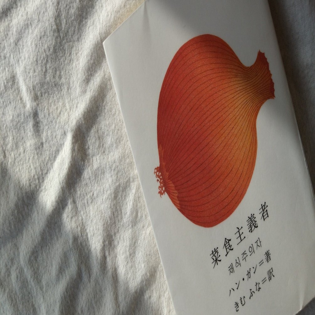 菜食主義者｜読書記録｜奥山いずみ