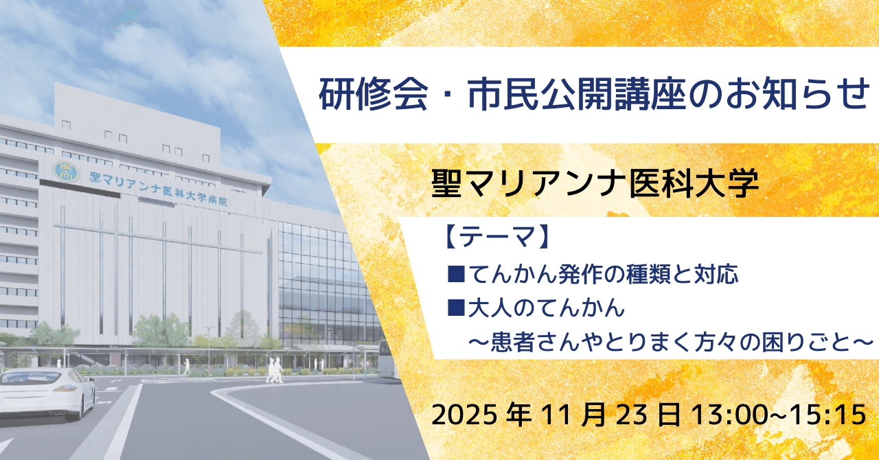 てんかんの研修会・市民公開講座のご案内｜聖マリアンナ医科大学病院