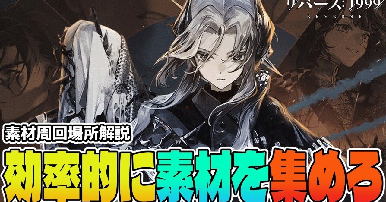 リバース1999】Ver3.0からの効率のいい周回場所!副産物まで素材別で