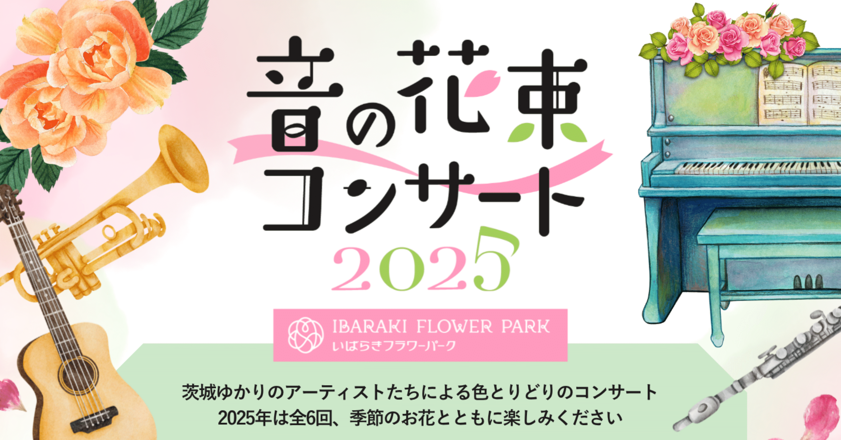 音の花束コンサート2025｜茨城おとのわプロジェクト