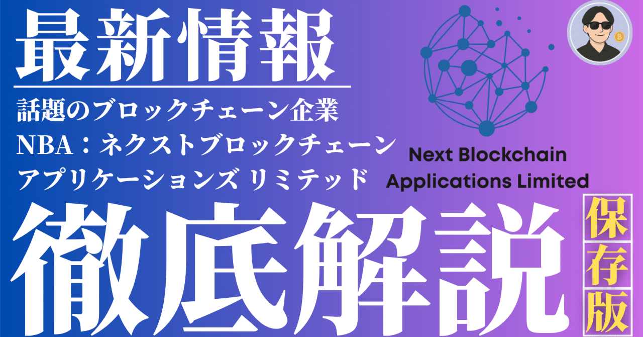 徹底解説】ブロックチェーン企業：NBA（Next Blockchain Applications Limited：ネクストブロックチェーン アプリケーションリミテッド）の説明会に参加してみた｜天栗（TENKURI）