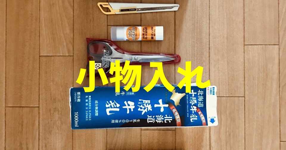 高齢者工作レクリエーション 牛乳パックと包装紙を使って 小物入れ 鉛筆立て ソロレクリエーション介護士のchibiike Note