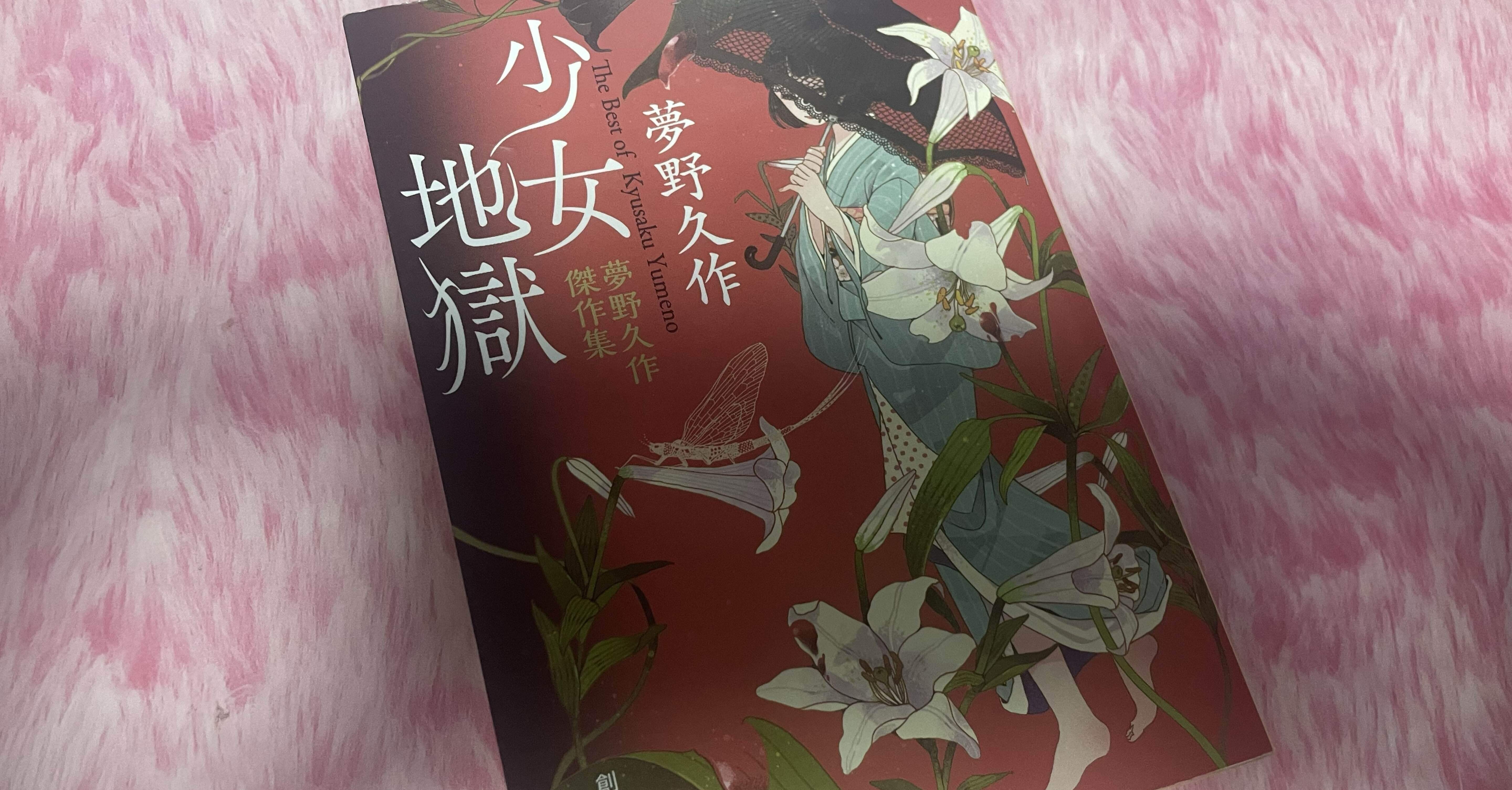 ミステリーレビュー】少女地獄-夢野久作傑作集-/夢野久作（2016）｜魚