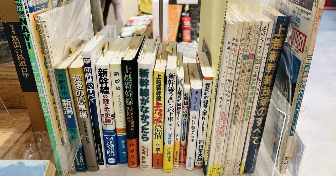 ㊗️上越新幹線開業43周年🚅📚特別企画コーナー📚書籍・雑誌もあります