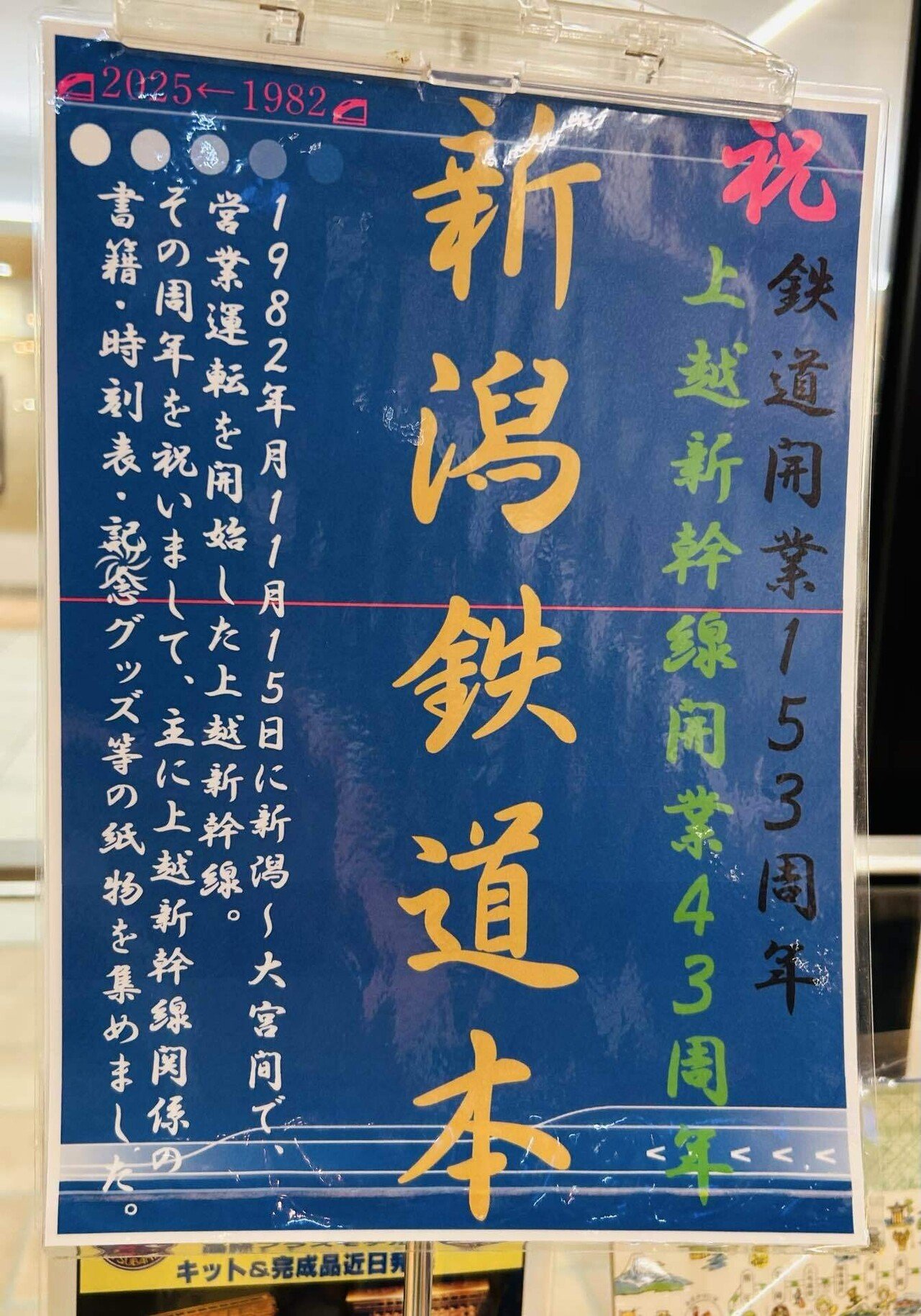 ㊗️上越新幹線開業43周年🚅📚特別企画コーナー📚書籍・雑誌もあります