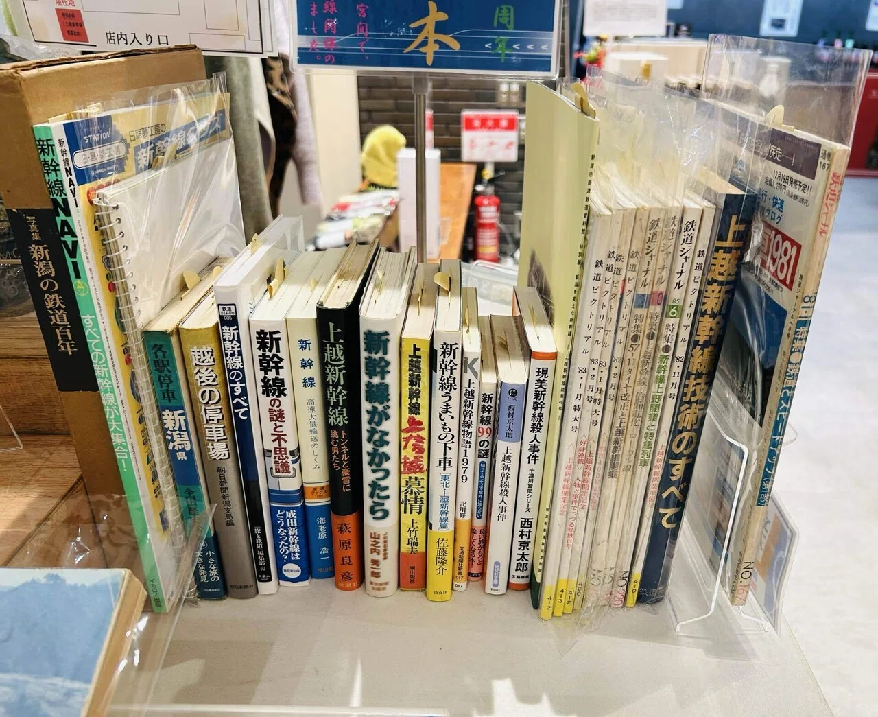 ㊗️上越新幹線開業43周年🚅📚特別企画コーナー📚書籍・雑誌もあります