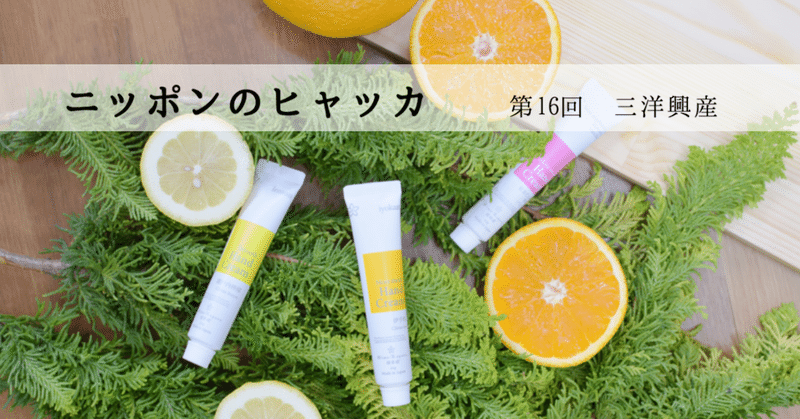 愛媛の柑橘の香りを届けるハンドクリーム―ニッポンのヒャッカ第16回―