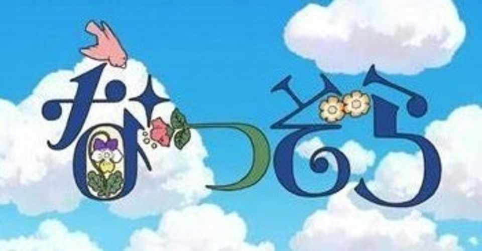 ドラマ感想 なつぞら とらつぐみ Note