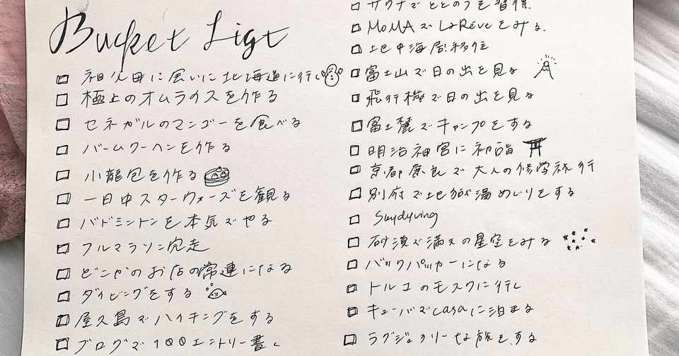 Bucket List 死ぬまでにやりたいことリスト えりお Erio Note