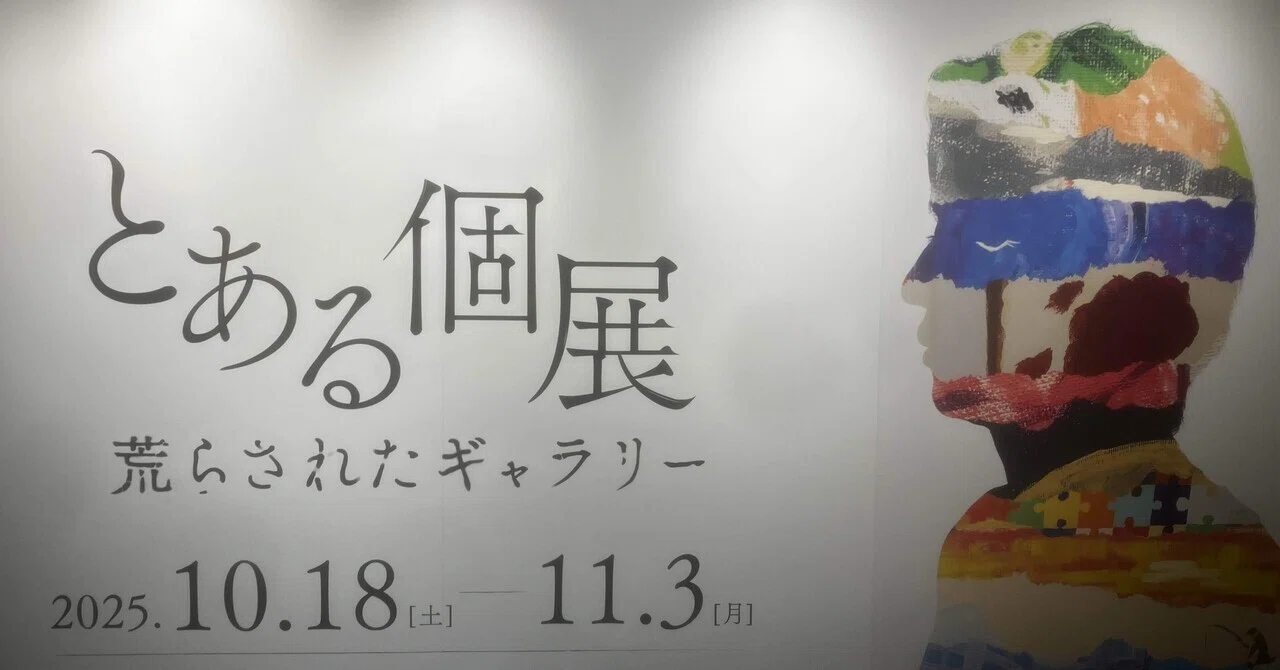 とある個展に遊びに行った話｜かな