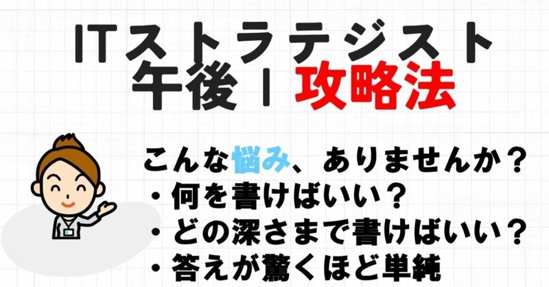 ITストラテジスト 午後Ⅰ攻略法