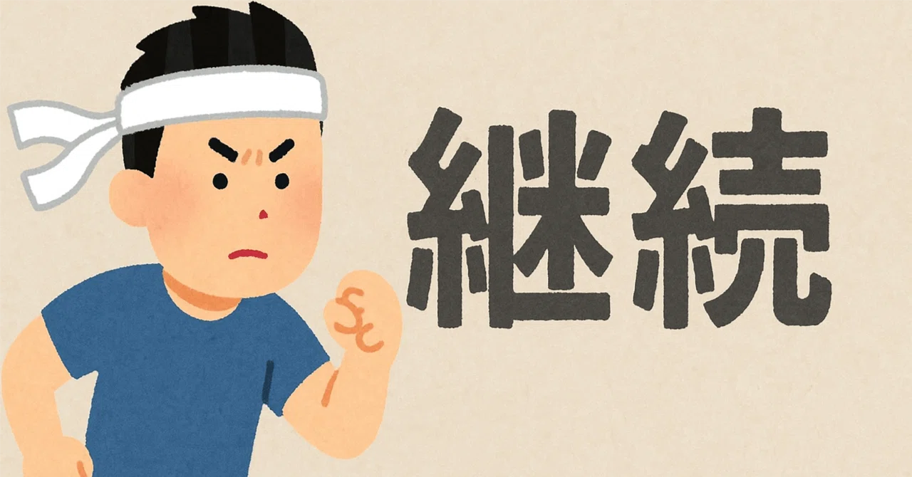 20251029 継続は力なり｜祭心理学