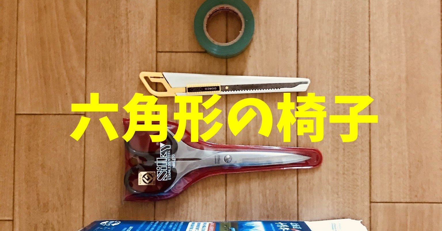 高齢者工作レクリエーション 牛乳パックとダンボールを使って 六角形の椅子 レクリエーション介護士 独身男性 のchibiike ちびいけ Note