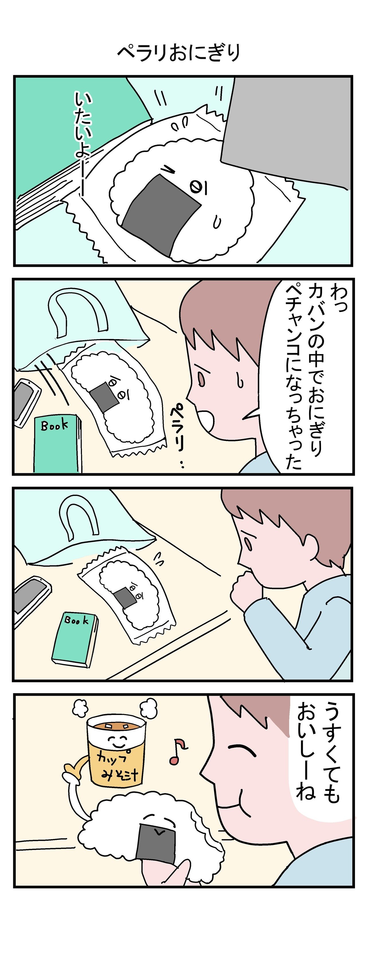 4コマ漫画 いつでもたのしいおにぎり ふくろみゆ Note 4コマ漫画 いつでもたのしいおにぎり ふくろみゆ Note