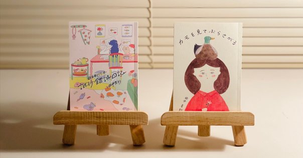 宮田愛萌＆渡辺祐真（編）同人誌「ミモザ vol.1」刊行のお知らせ