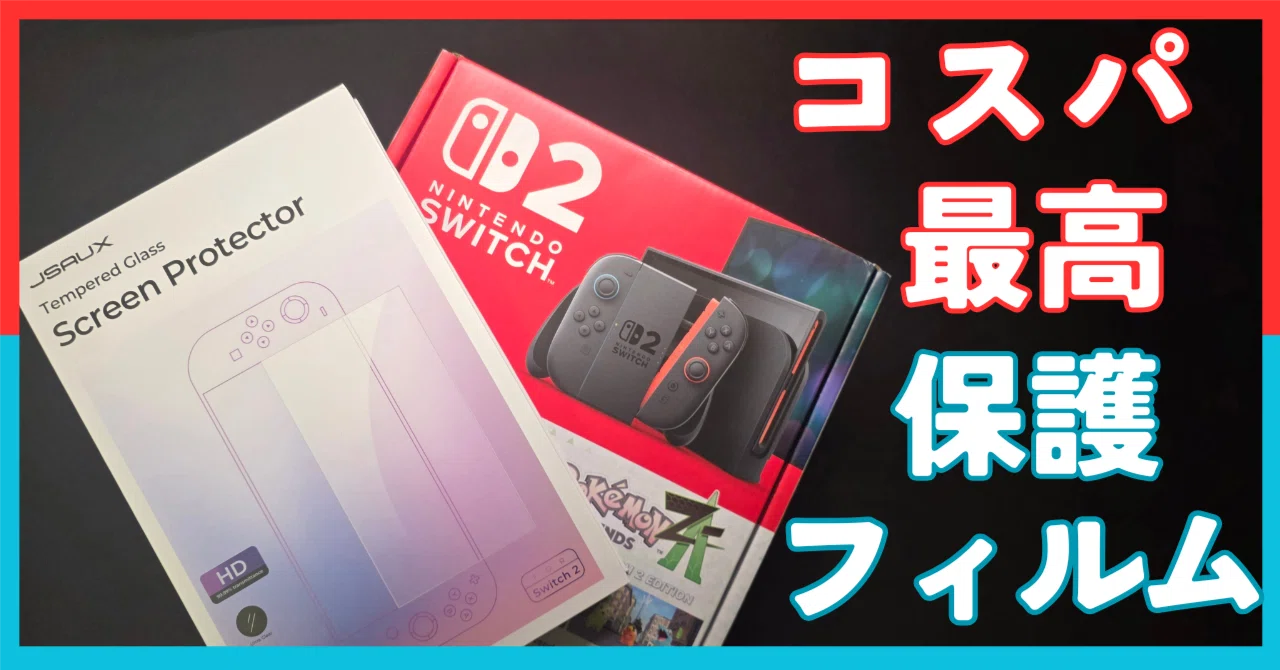 Switch2の画面保護フィルムはこれでOK！実際に貼りながらレビュー