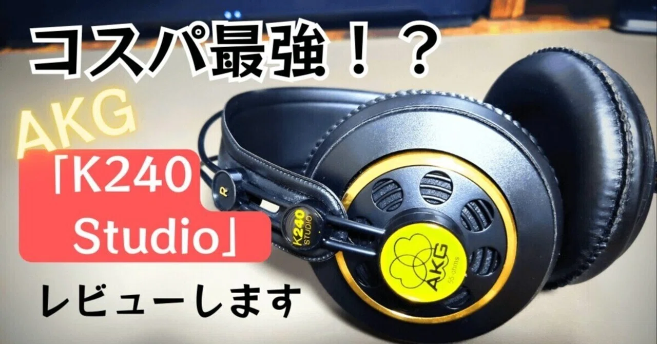 AKG 「K240 Studio」 レビュー|“フラットなのに楽しい”を体現する定番 AKG 「K240 Studio」 レビュー|“フラットなのに楽しい”を体現する定番