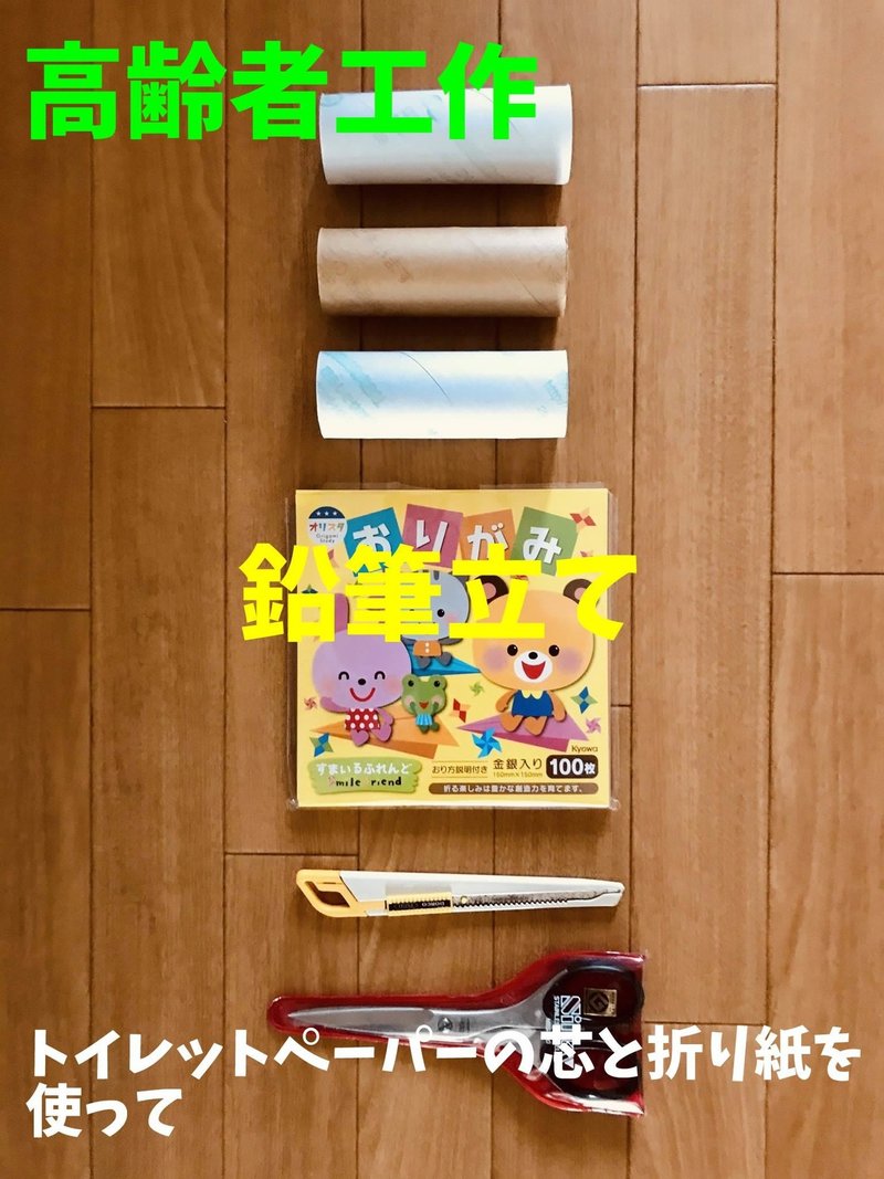 高齢者工作レクリエーション トイレットペーパーの芯と折り紙を使って 鉛筆立て ペンスタンド ソロレクリエーション介護士のchibiike Note
