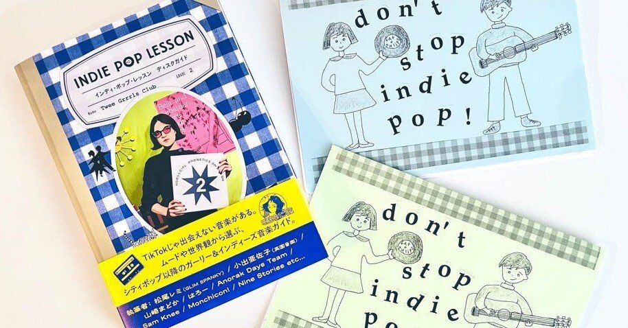 発売まであと6日】インディ・ポップ・レッスン｜Twee Grrrls Club