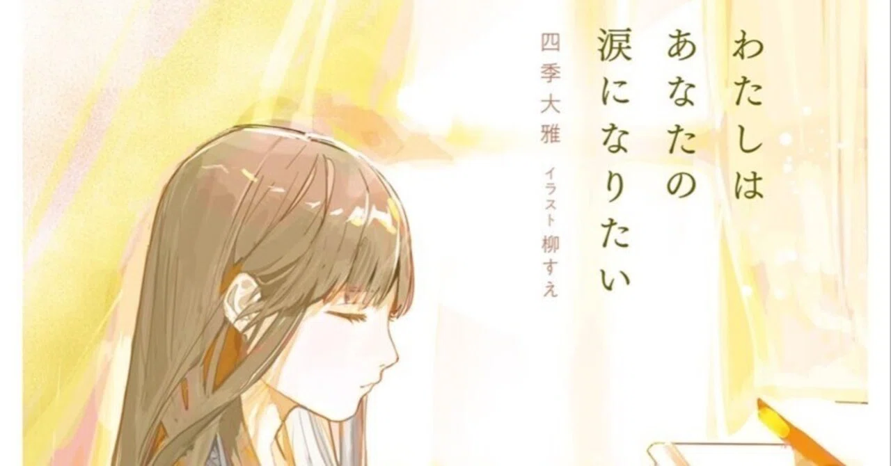 わたしはあなたの涙になりたい」という陳腐な傑作｜かりっじ