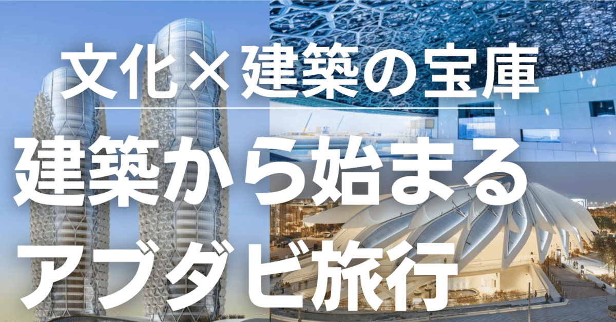 アブダビの最先端建築と砂漠モダニズム＃海外旅行｜SHINJI UENO