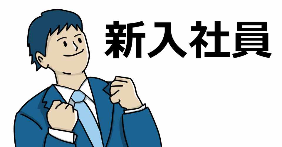 今日からやるべき新入社員の勉強項目 なすちゃん Note
