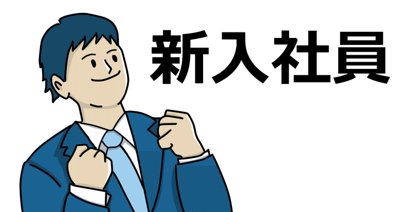 今日からやるべき新入社員の勉強項目 なすちゃん Note
