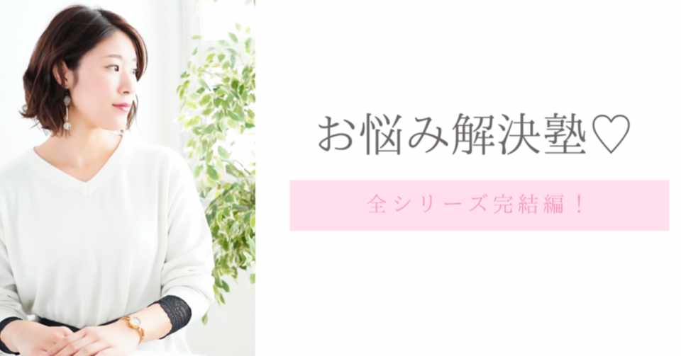 お悩み解決塾 Final 人間関係も恋愛もお金の悩みもウソみたいに変わるたった一つのこと あ い 私と心と魂の居場所 Note