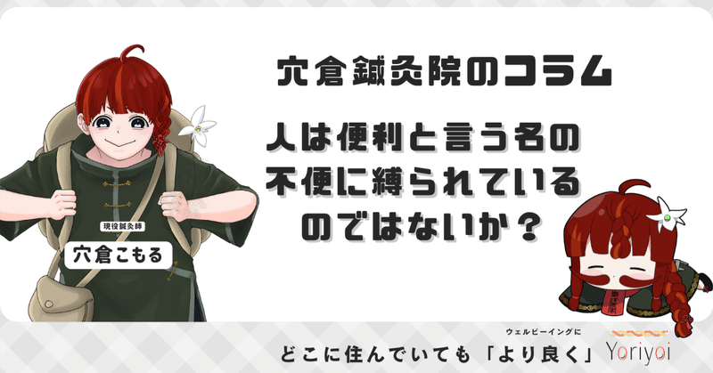 人は便利と言う名の不便に縛られているのではないか？
