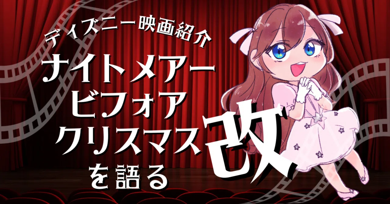 ナイトメアー・ビフォア・クリスマス」を語る 改｜かとりーな/お絵描き