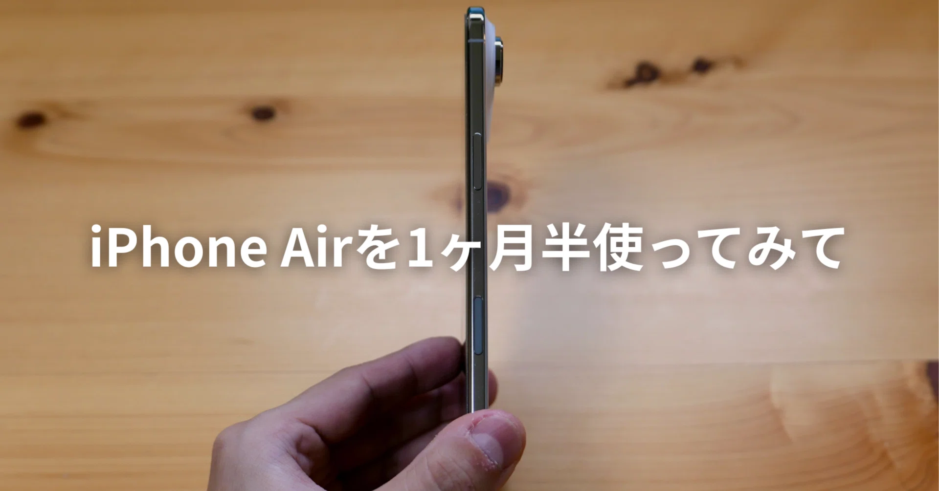 iPhone Airを1か月半使ってみて。個人的には超お気に入り。｜ケイカク