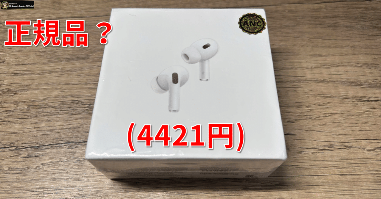 正規品？】“オリジナル”を謳う中古のAirPods Pro 2をアリエクで購入し