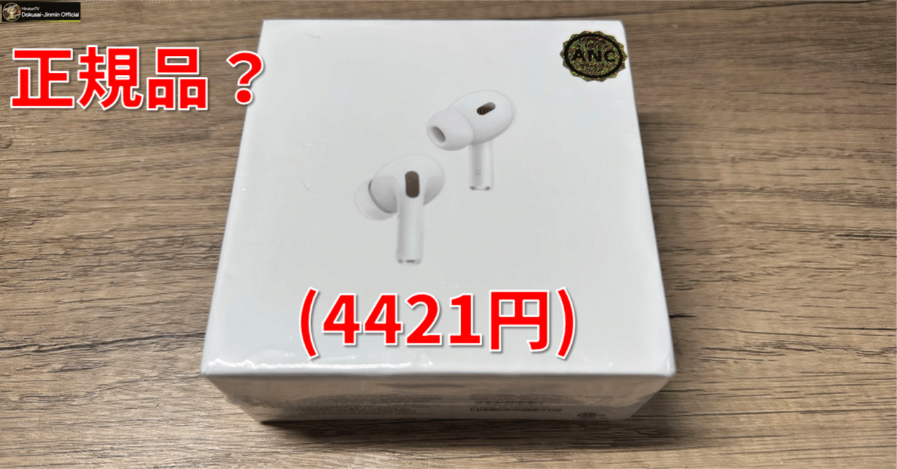正規品？】“オリジナル”を謳う中古のAirPods Pro 2をアリエクで購入し