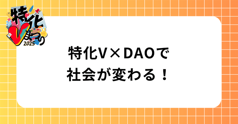 お金よりも“つながり”で回る。VTuberが実践するDAO的コミュニティのしくみ。