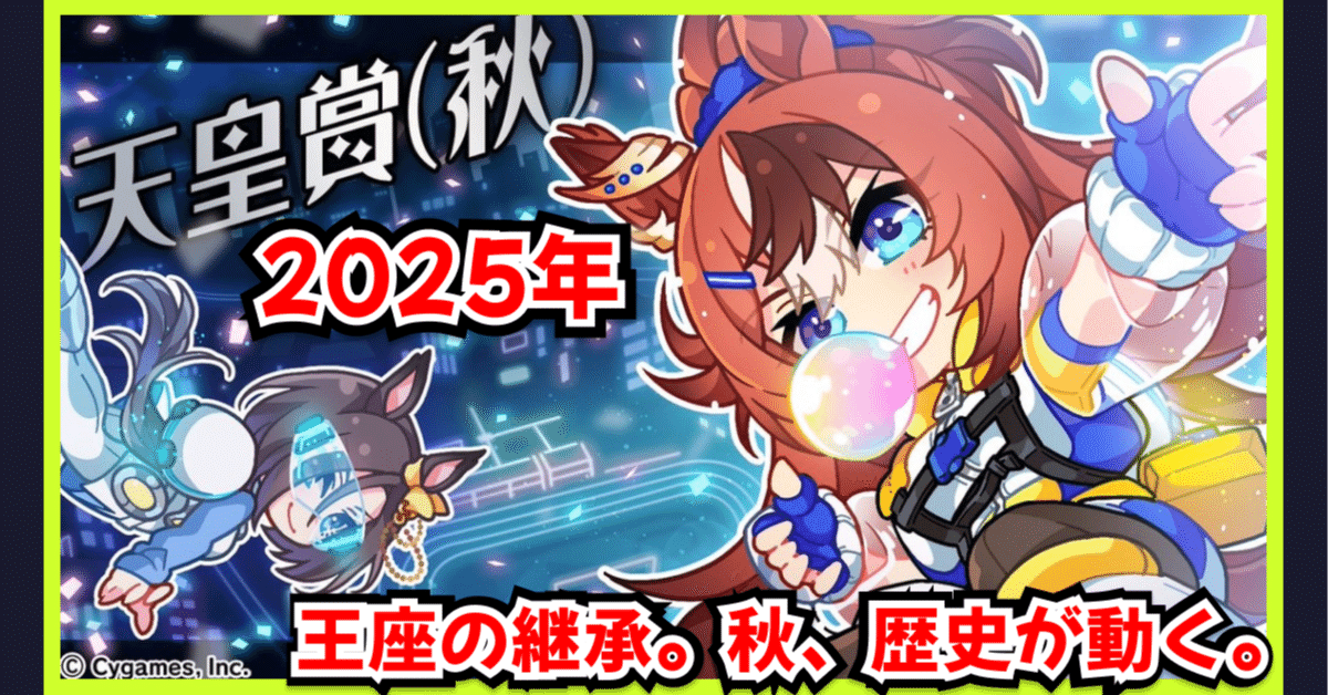 2025-天皇賞(秋)解説：Part1｜“秋の盾”に刻まれた伝統と栄光｜だいぽよ